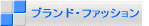 �u�����h�E�t�@�b�V���� 